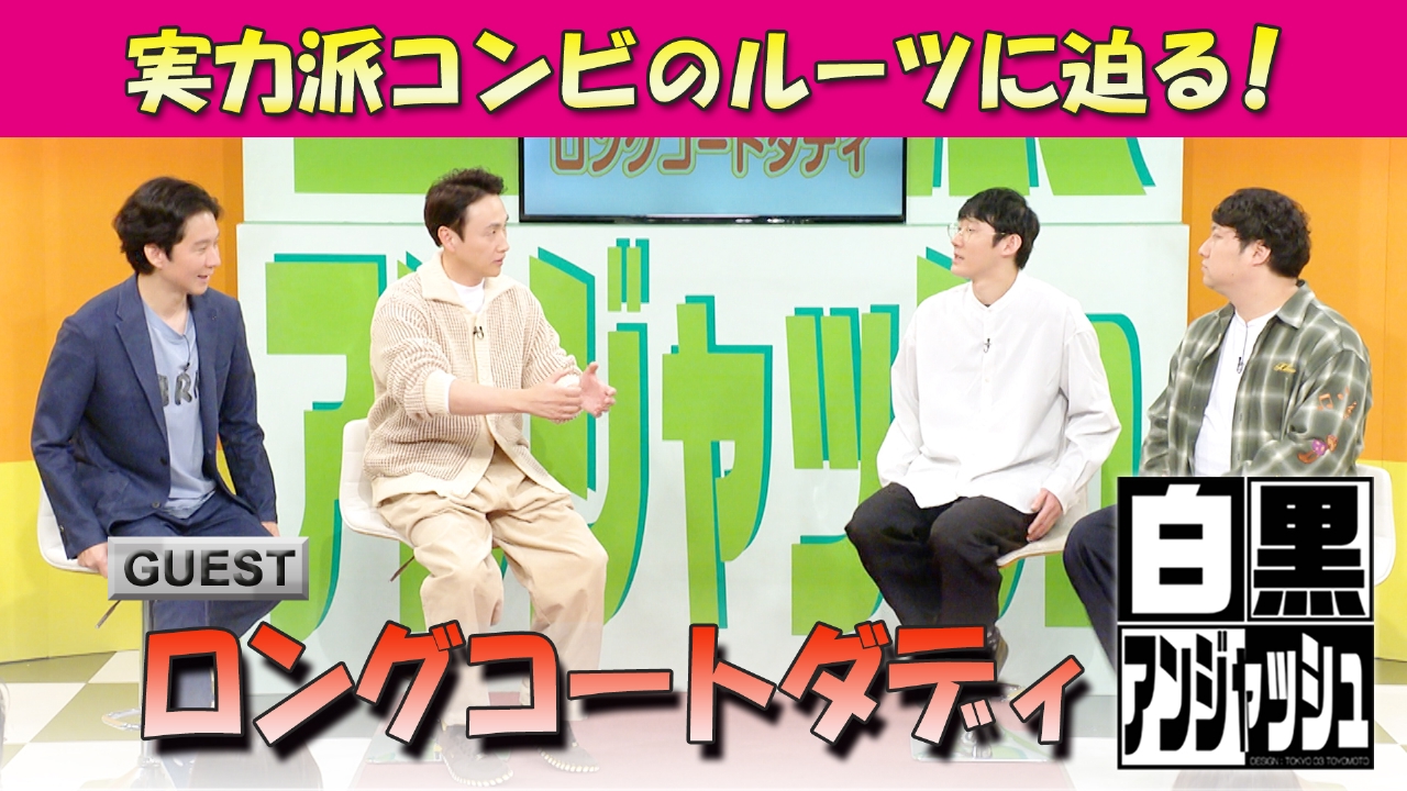 白黒アンジャッシュ 3月4日(火)放送分 ゲスト「ロングコートダディ