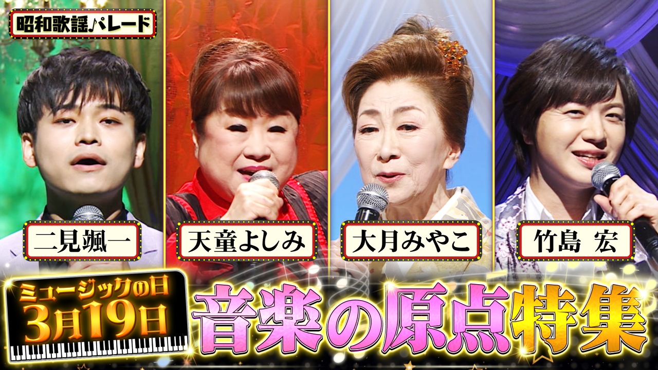 昭和歌謡パレード 3月19日(水)放送分 天童よしみ、大月みやこ、竹島宏