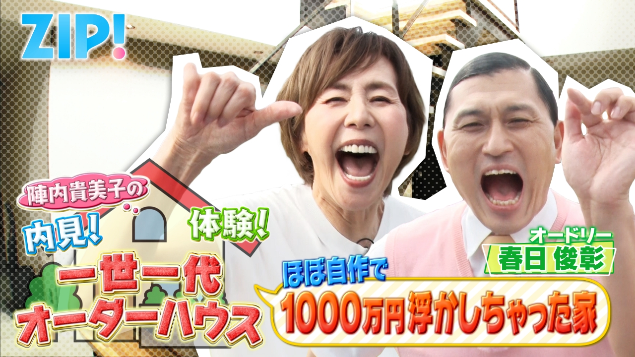 ZIP! 9月3日(水)放送分 陣内貴美子の内見！体験！一世一代オーダー