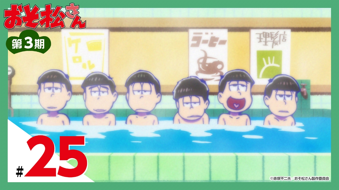 おそ松さん 2021年放送 第3期 第25話 「ひま」｜アニメ／ヒーロー