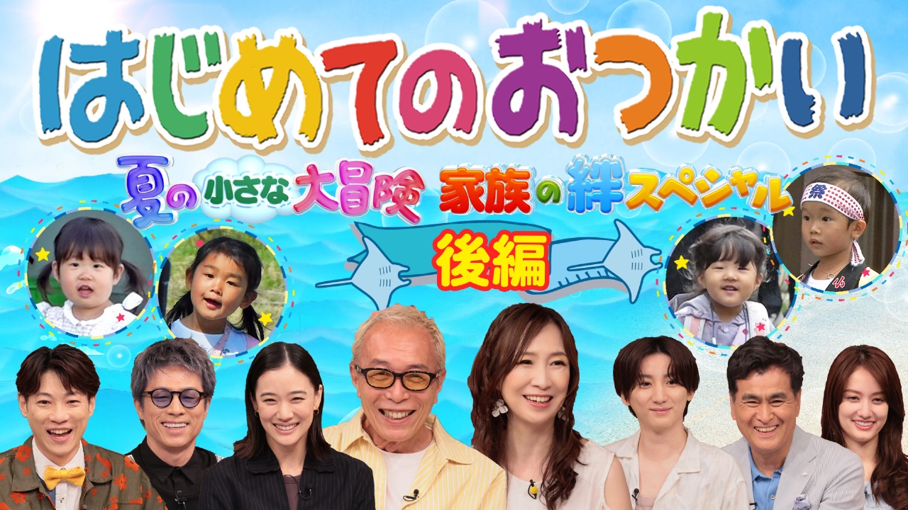 はじめてのおつかい 2023 夏