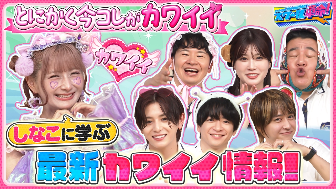 スクール革命！ 8月17日(日)放送分 カワイイ続々!山田春日レトロフォト&しなこ参戦今コレがカワイイ｜バラエティ｜見逃し無料配信はTVer ！人気の動画見放題