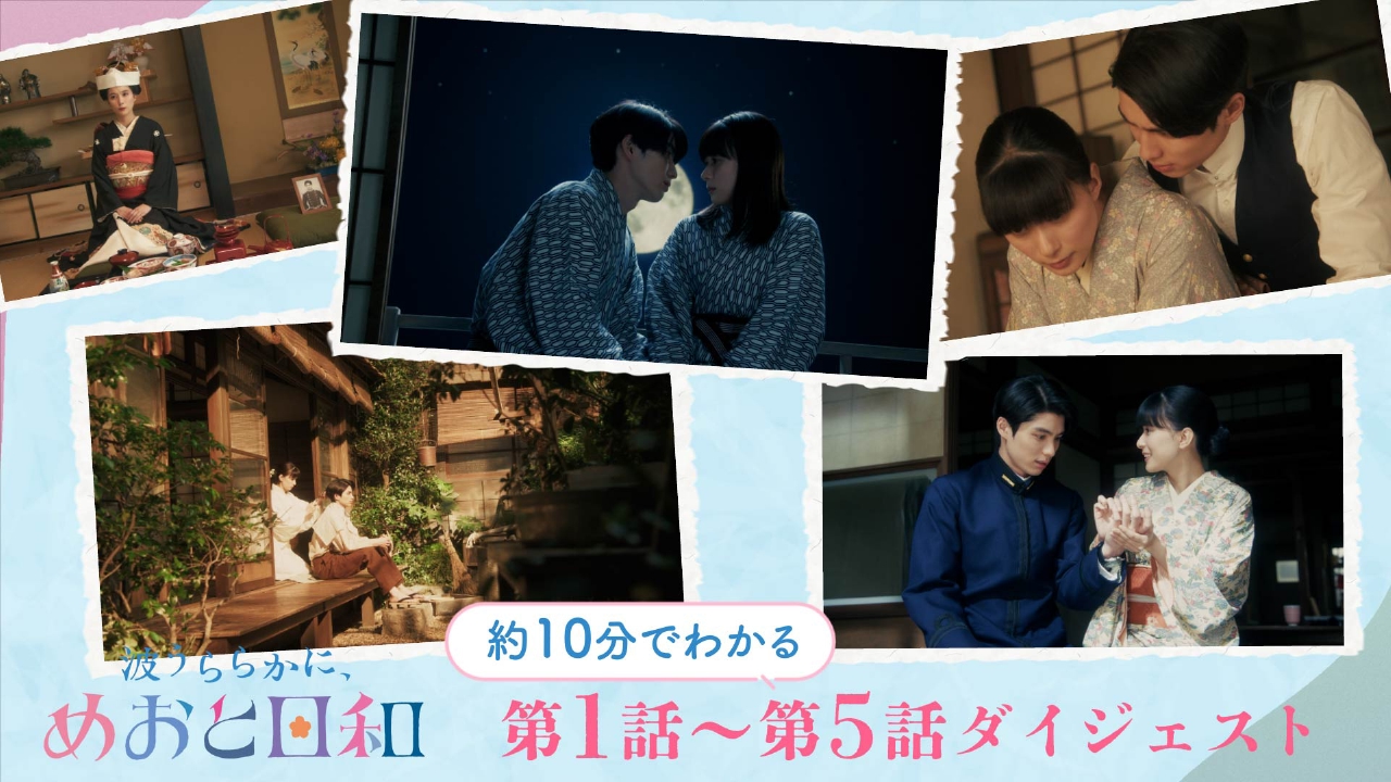 波うららかに、めおと日和 今からでもまだ間に合う！「波うらら
