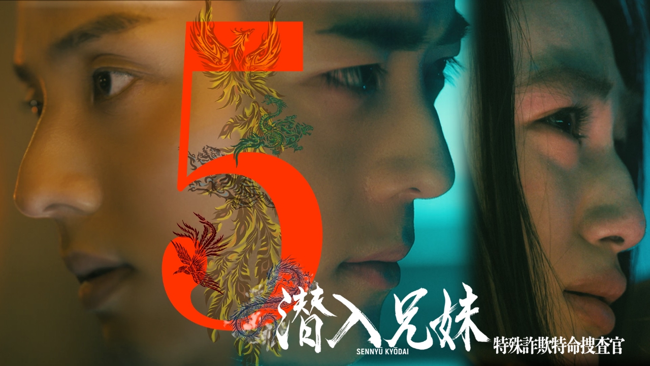 潜入兄妹 特殊詐欺特命捜査官 2024年放送 第5話「兄妹、騙す