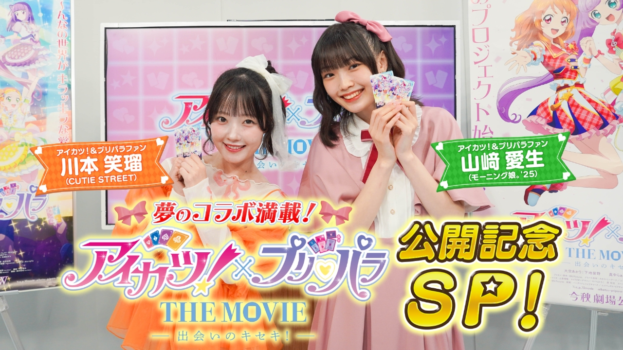 アイカツ！×プリパラ THE MOVIE -出会いのキセキ！-』公開記念 特別