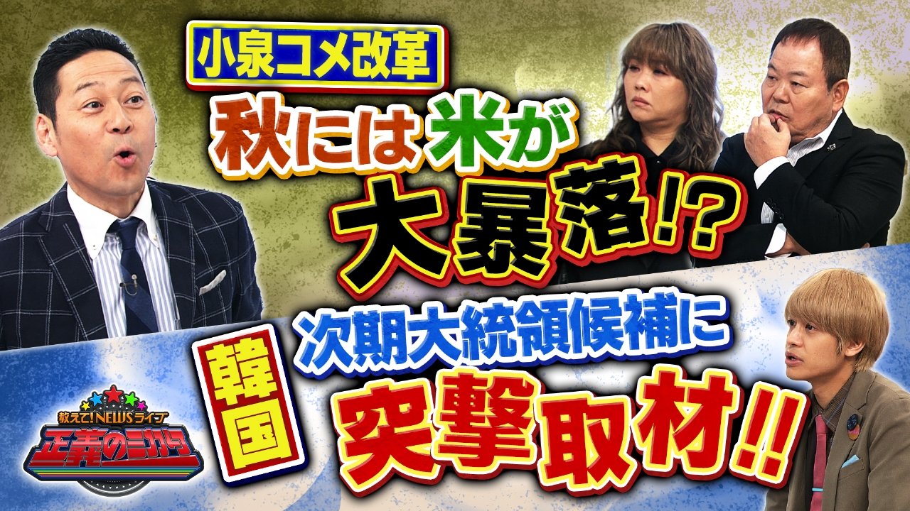 教えて！ニュースライブ 正義のミカタ 5月31日(土)放送分 小泉進次郎