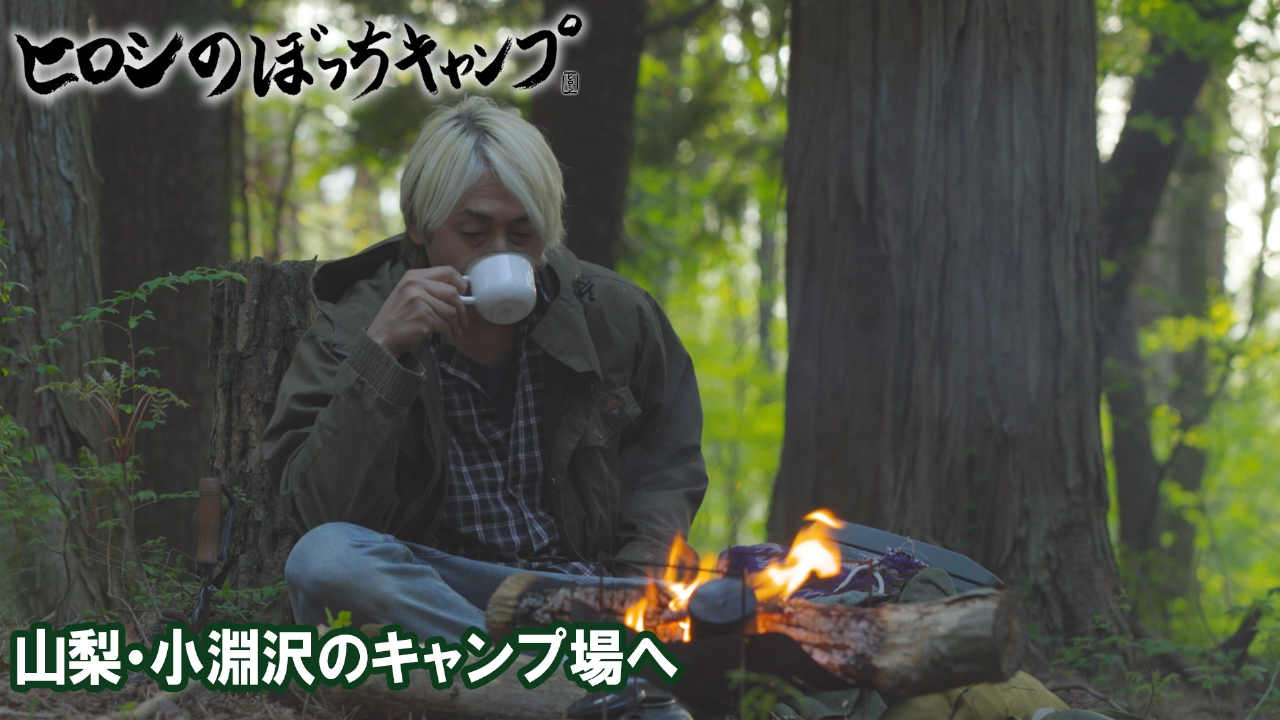 ヒロシのぼっちキャンプ Season11 6月25日(水)放送分 #247 山梨