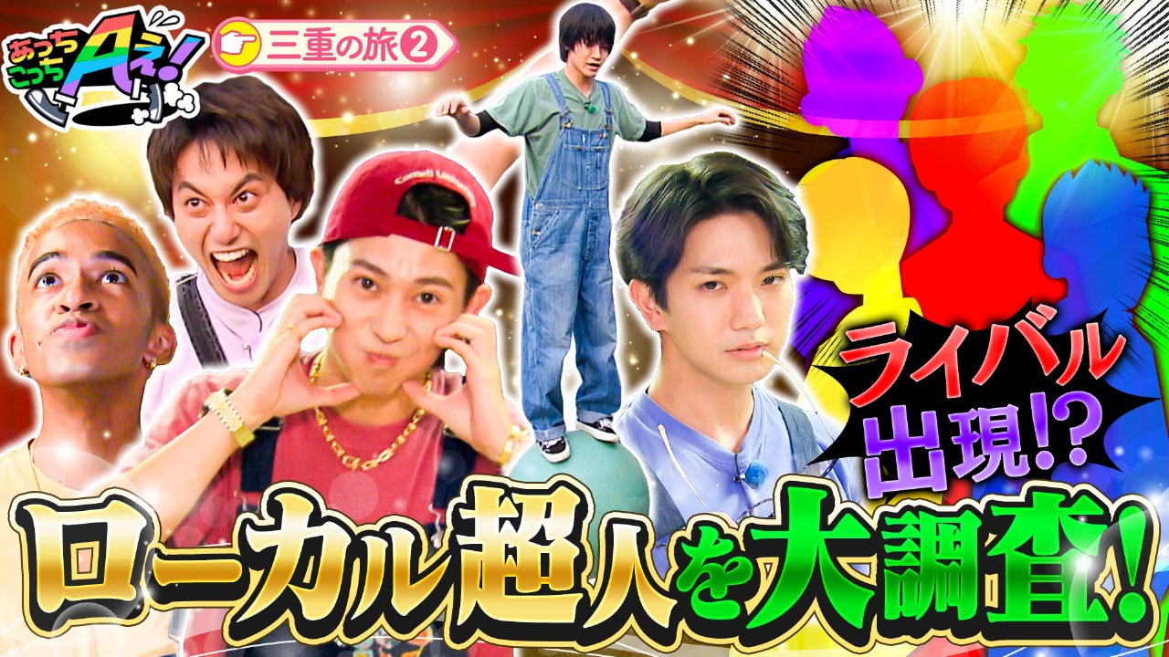 あっちこっちAぇ! 9月27日(土)放送分 スゴ技を持つ“ローカル超人”を
