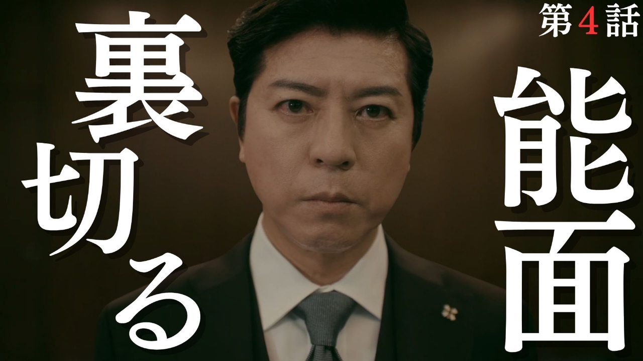 能面検事 8月1日(金)放送分 第4話 大阪地検に裏切り者!?能面VS特捜 