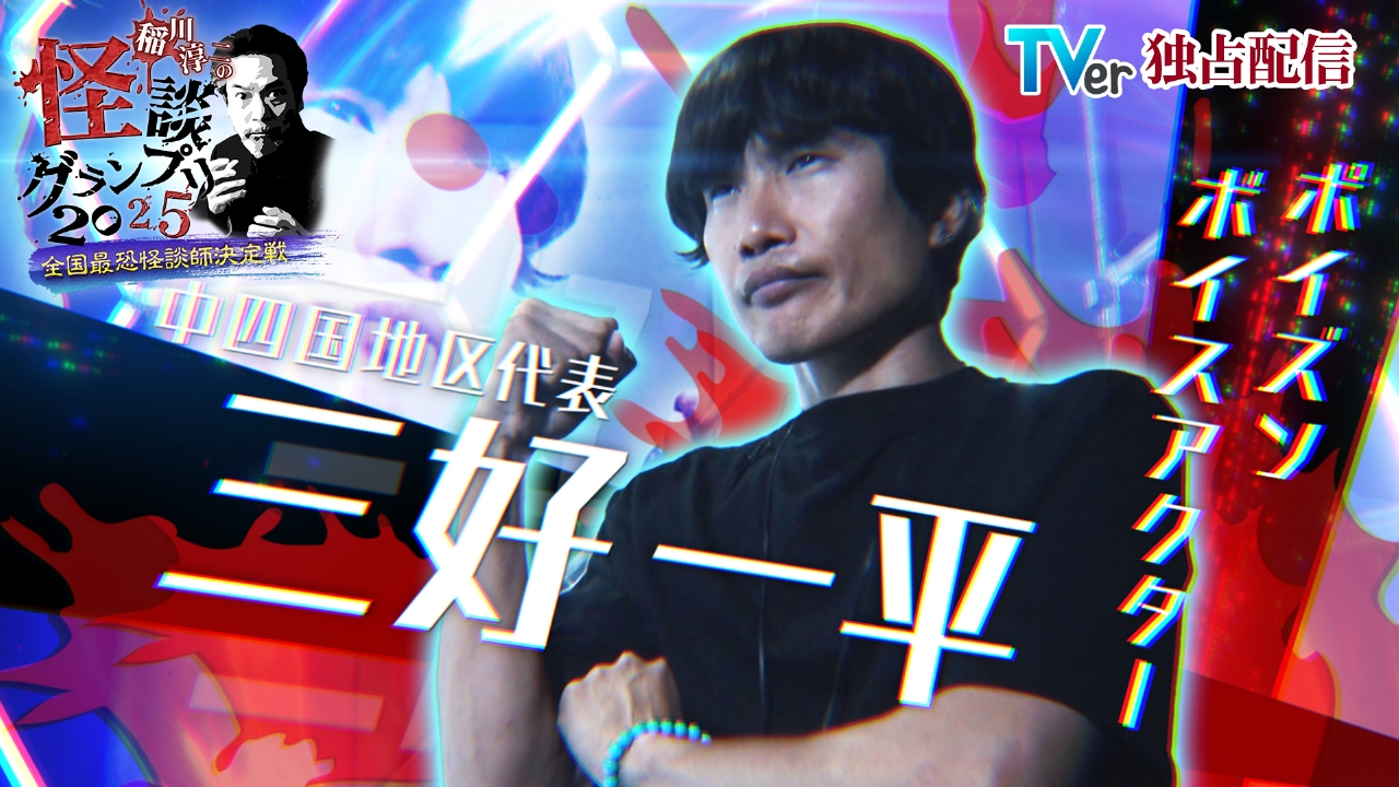 稲川淳二の怪談グランプリ 2025 ～全国最恐怪談師決定戦～ ポイズン 