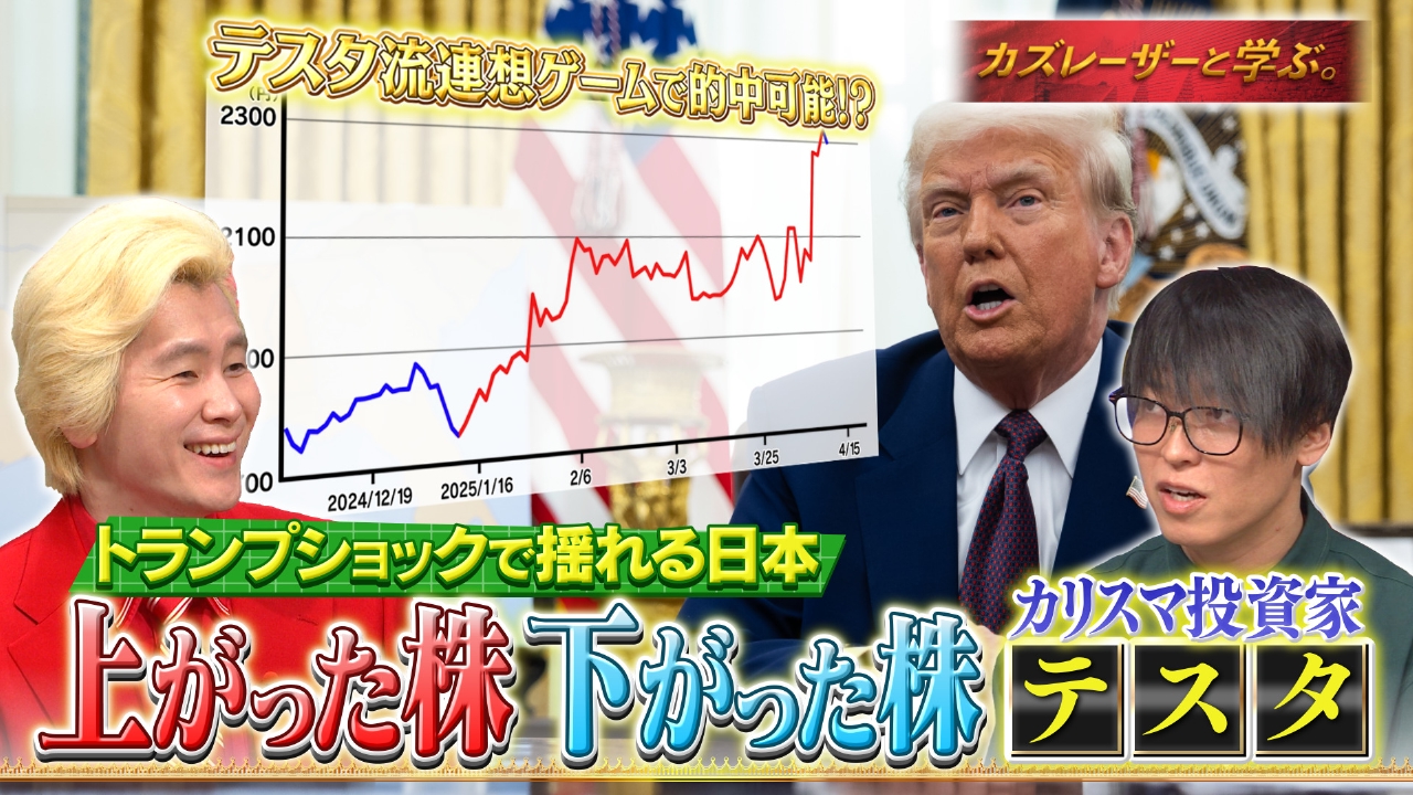 カズレーザーと学ぶ。 5月6日(火)放送分 トランプ関税で大幅株安の今勝ち組になる方法!投資家テスタの株メソッド｜バラエティ｜見逃し無料 配信はTVer！人気の動画見放題