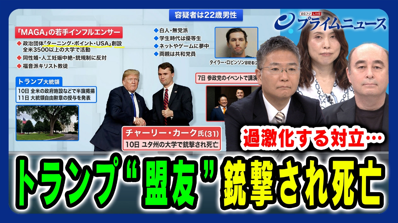 プライムニュース 9月15日(月)放送分 米大統領 “盟友”銃撃され死亡…アメリカの分断が向かう先｜報道／ドキュメンタリー｜見逃し無料配信はTVer！人気の動画見放題