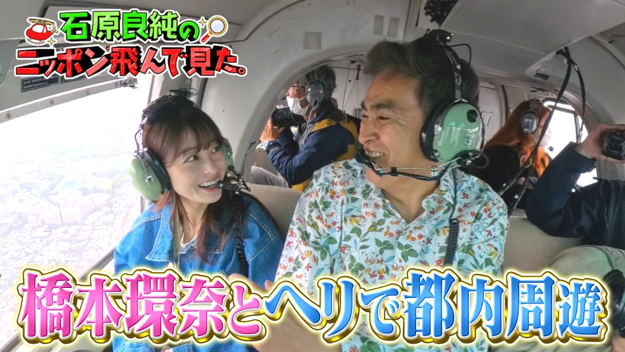 ザワつく！ 金曜日 5月2日(金)放送分 石原良純のニッポン飛んで見た