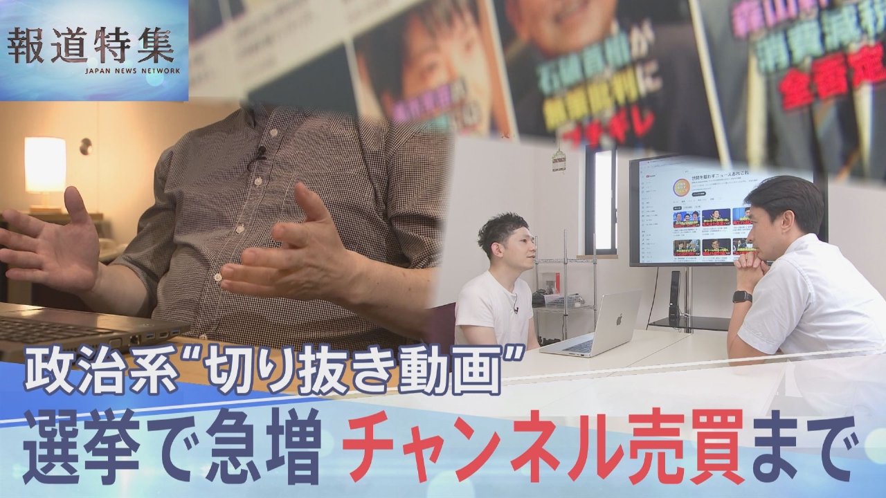 報道特集 7月5日(土)放送分 “切り抜き動画”急増 チャンネル売買も 