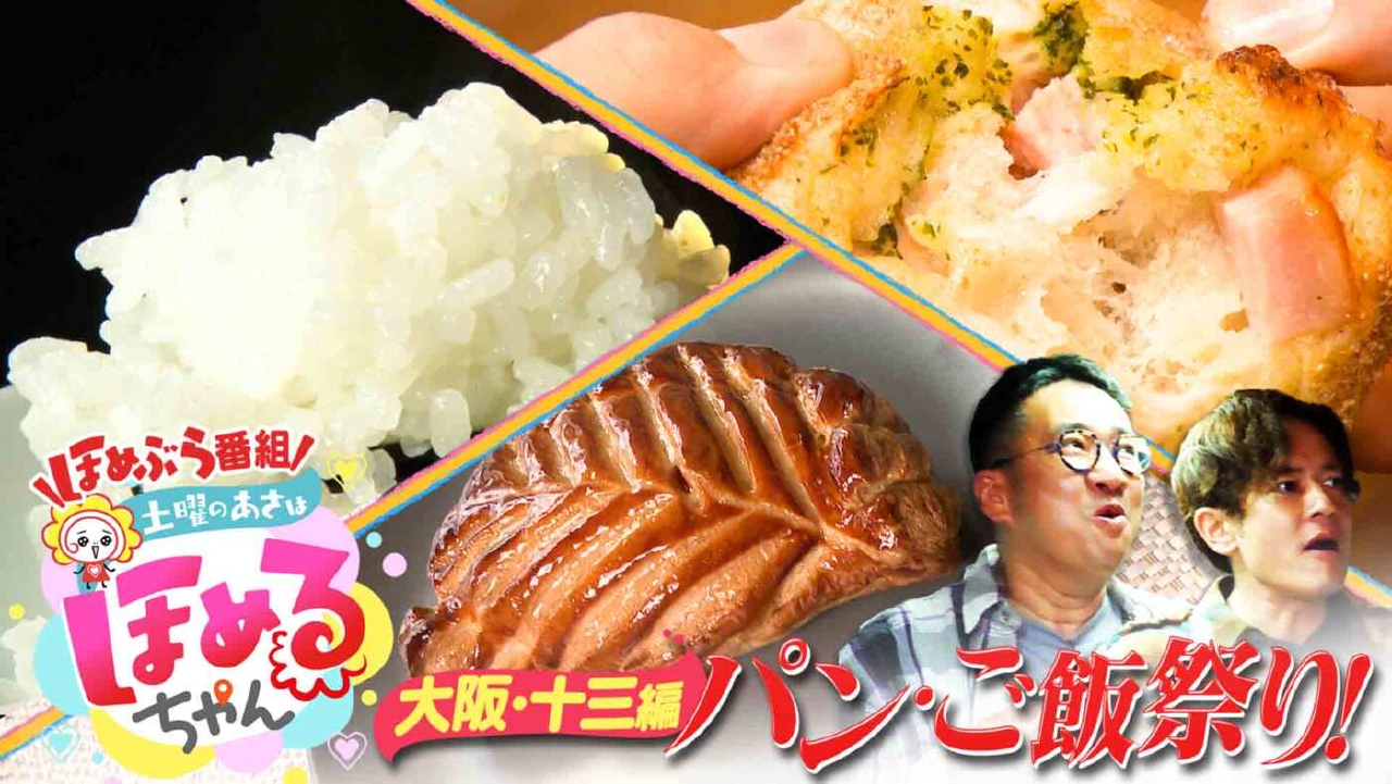 土曜のあさはほめるちゃん 5月31日(土)放送分 ＃57「関西のいま気に