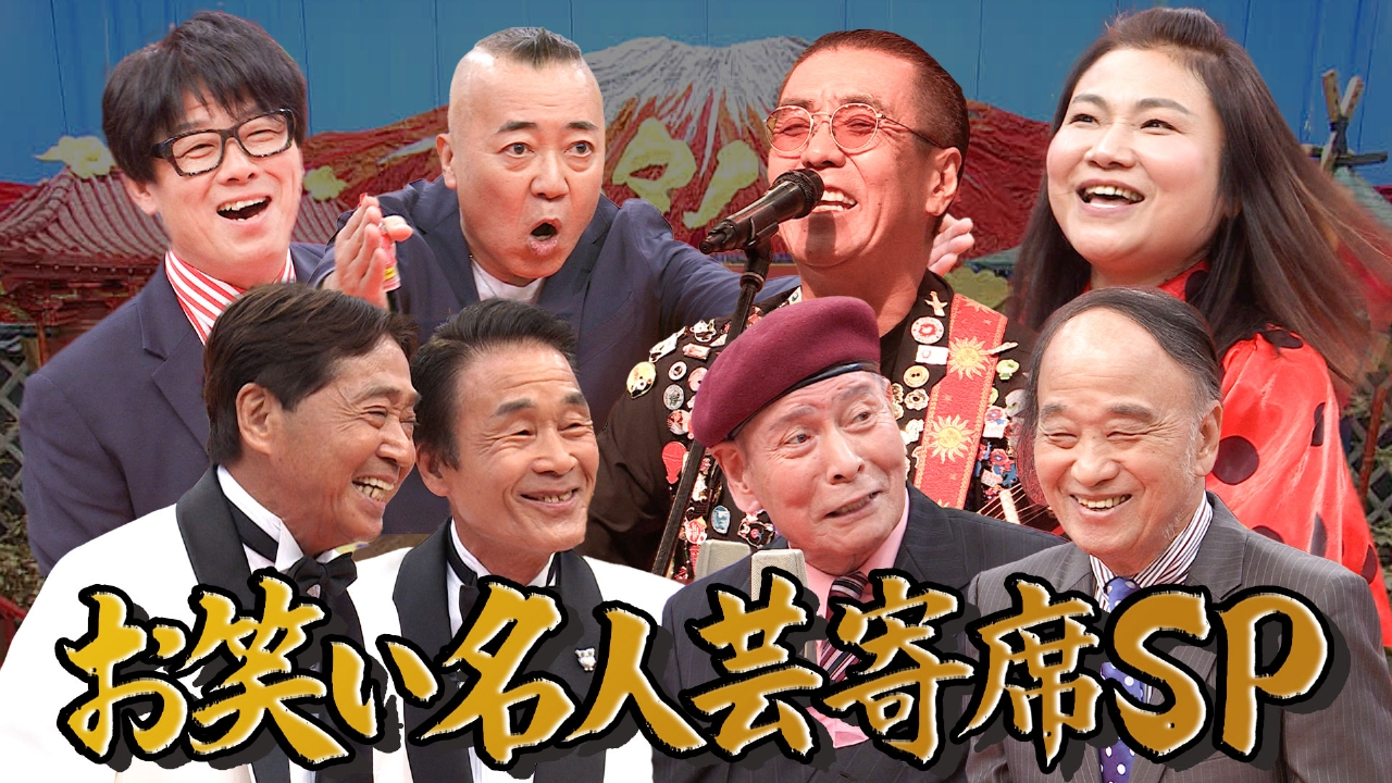 ネタパレ 7月26日(土)放送分 芸歴30年超え大集結！お笑い名人芸寄席SP