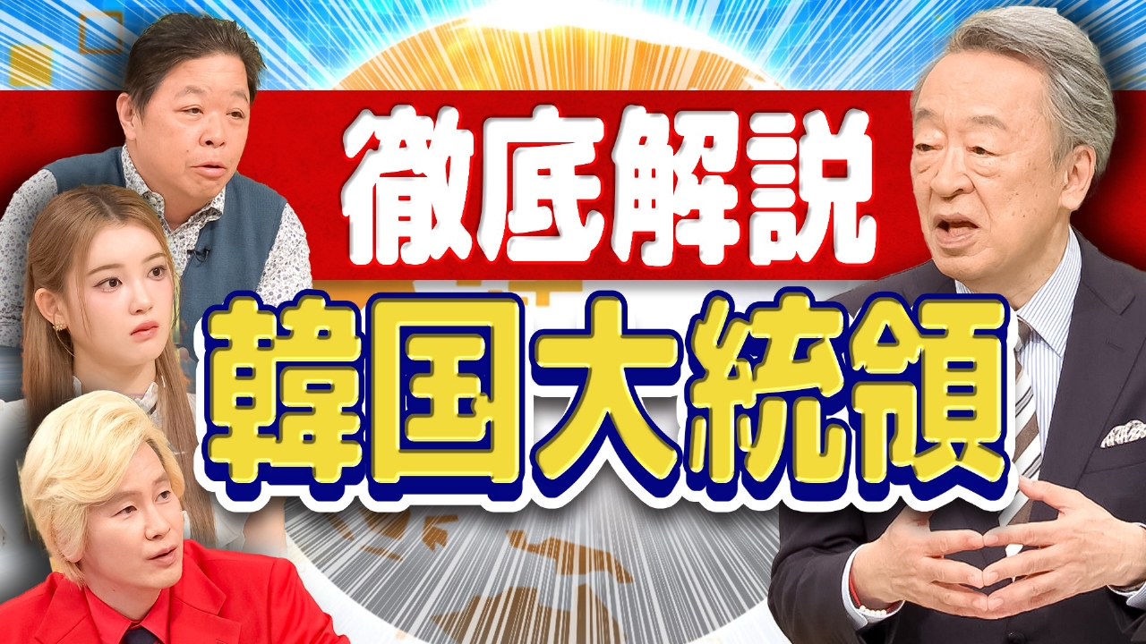 池上彰のニュースそうだったのか!! 6月7日(土)放送分 新大統領就任で日韓関係どうなる？日本に関係する世界のニュース を池上彰が解説！｜バラエティ｜見逃し無料配信はTVer！人気の動画見放題