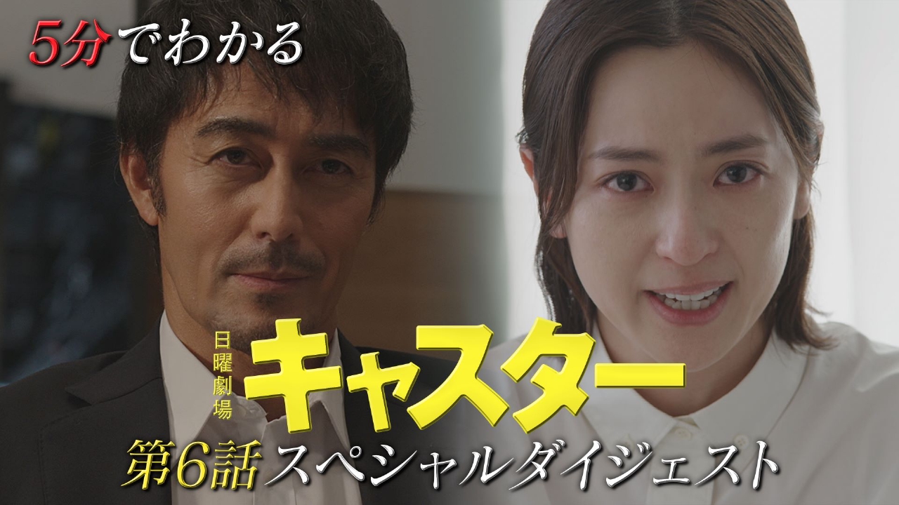 キャスター 第6話スペシャルダイジェスト｜ドラマ｜見逃し無料配信は