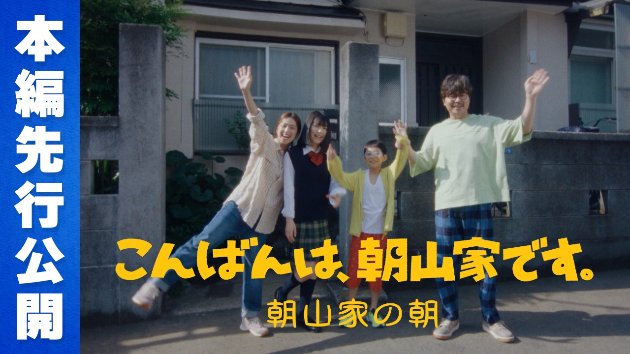 こんばんは、朝山家です。 【本編先行公開】朝山家の朝｜ドラマ