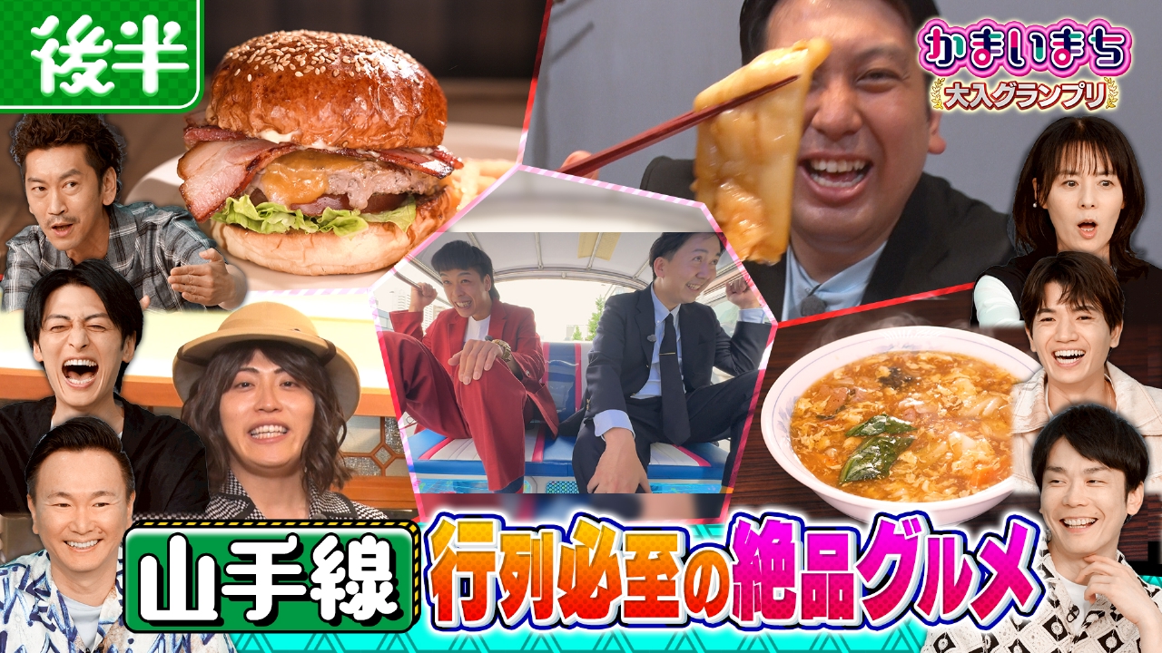 街グルメをマジ探索！かまいまち 7月24日(木)放送分 ＜後編＞山手線グルメ！メガサイズステーキ ！｜バラエティ｜見逃し無料配信はTVer！人気の動画見放題