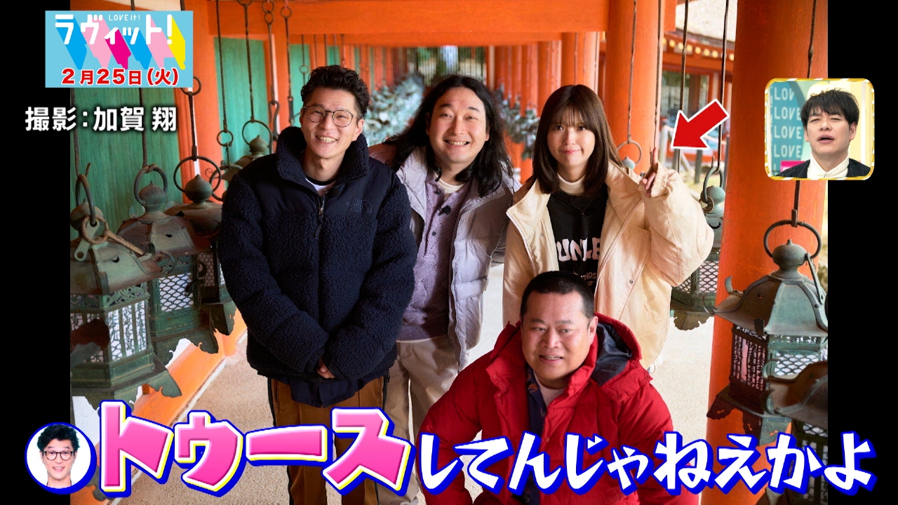 ラヴィット！ 2月25日(火)放送分 かが屋の絵になる写真旅！工藤美桜と