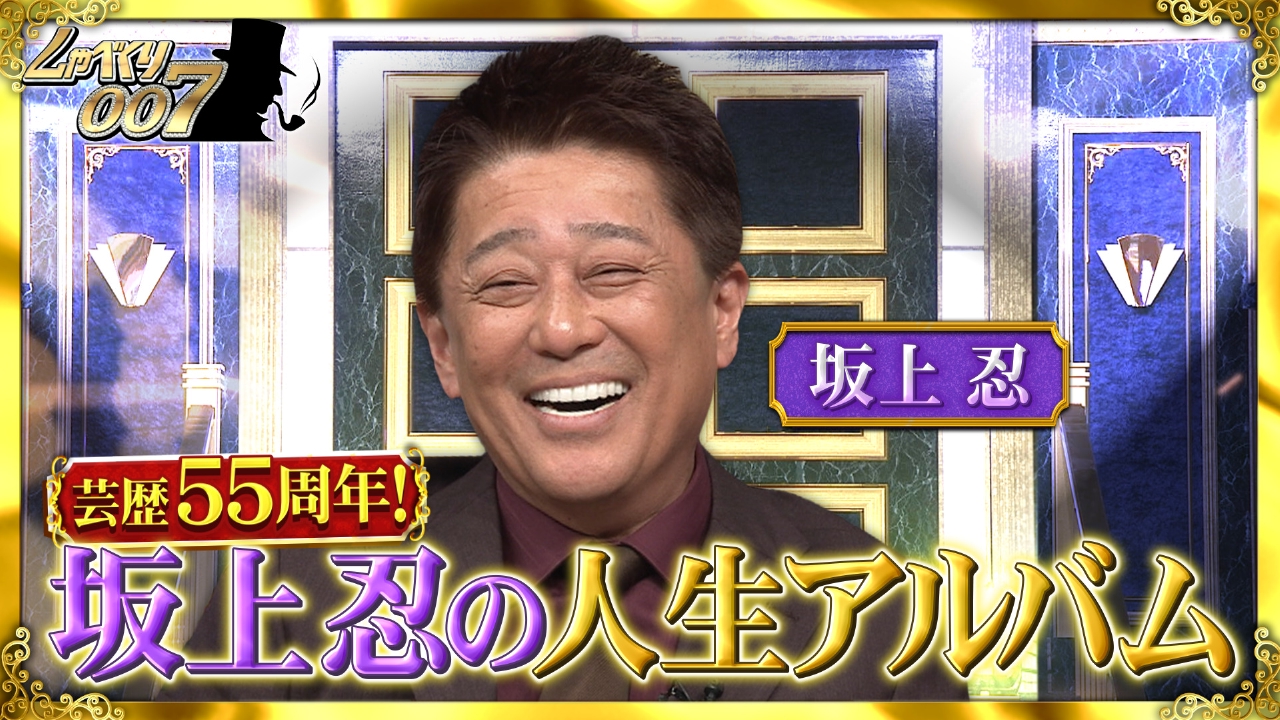 しゃべくり007 3月17日(月)放送分 坂上忍“デビュー55周年”記念!!84歳の