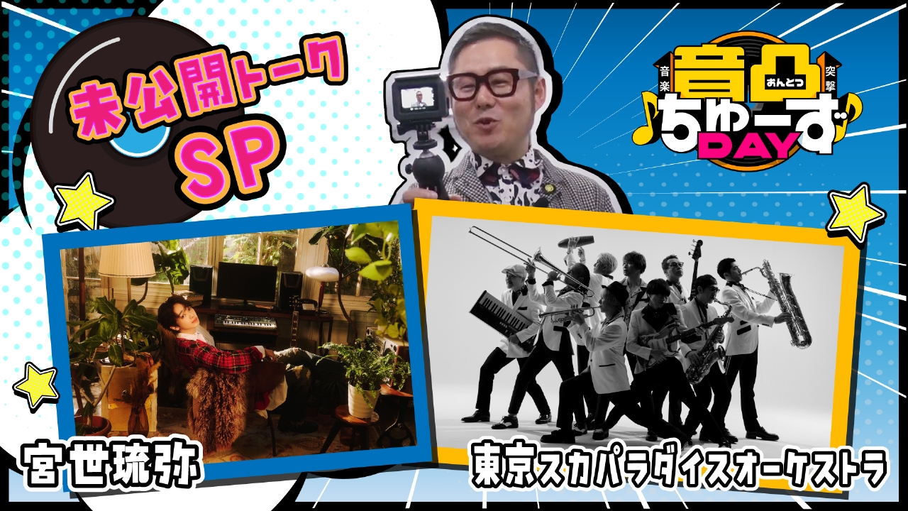 音凸ちゅーずDAY 7月29日(火)放送分 未公開SP② 東京スカパラダイス