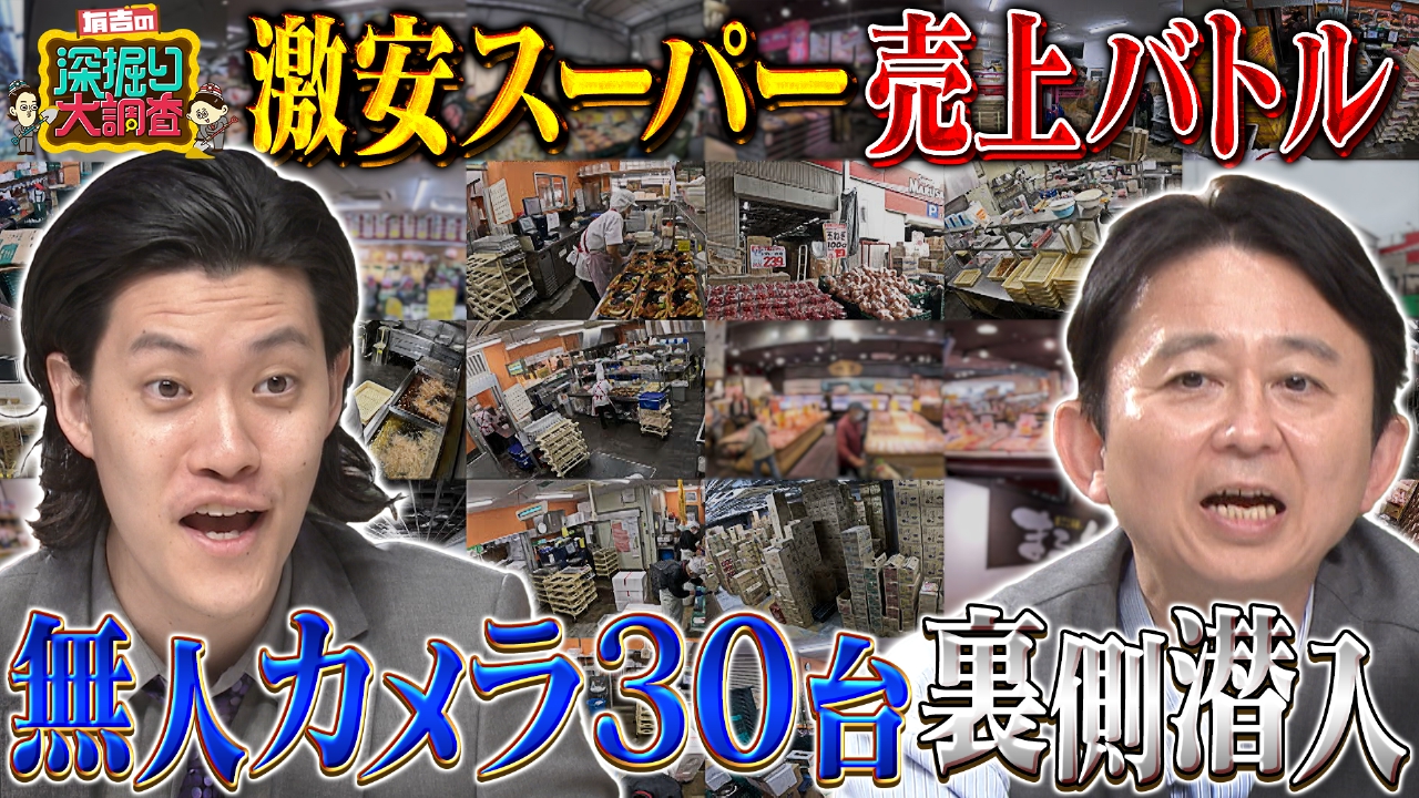 有吉の深掘り大調査 7月10日(木)放送分 【スーパーの裏側】人気行列 