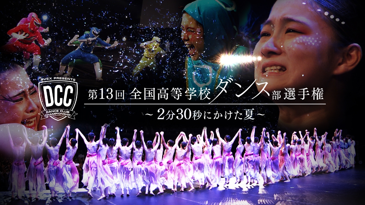 DCC 第13回 全国高等学校ダンス部選手権～2分30秒にかけた夏～ 9月6日