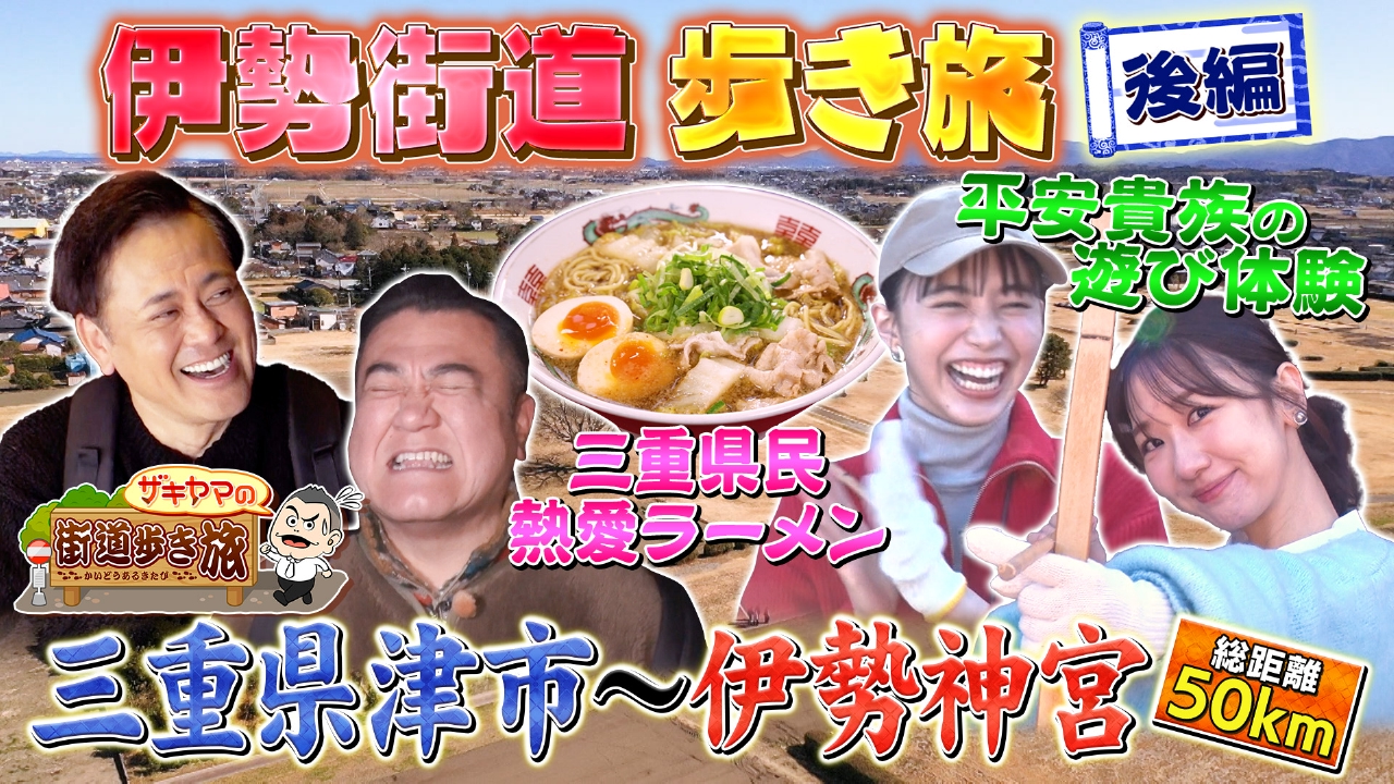 土曜スペシャル 4月12日(土)放送分 【後半】ザキヤマの街道歩き旅11