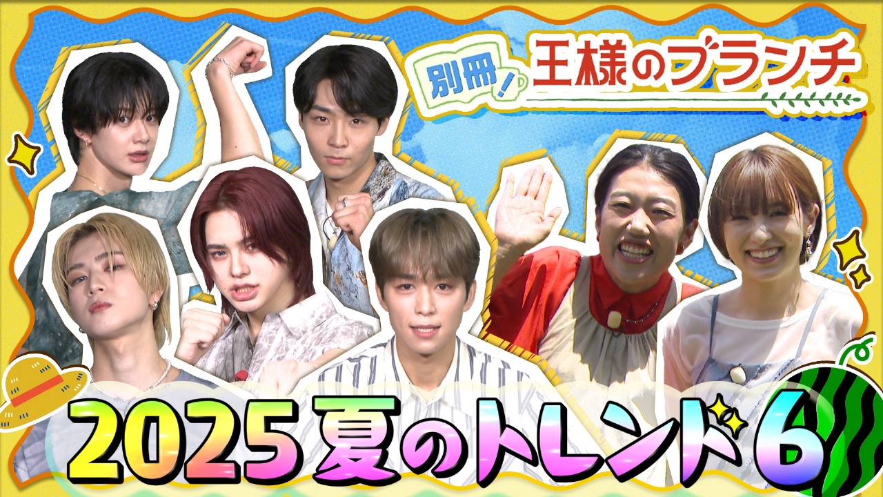別冊！王様のブランチ 7月26日(土)放送分 家族で、友達で楽しめる 2025