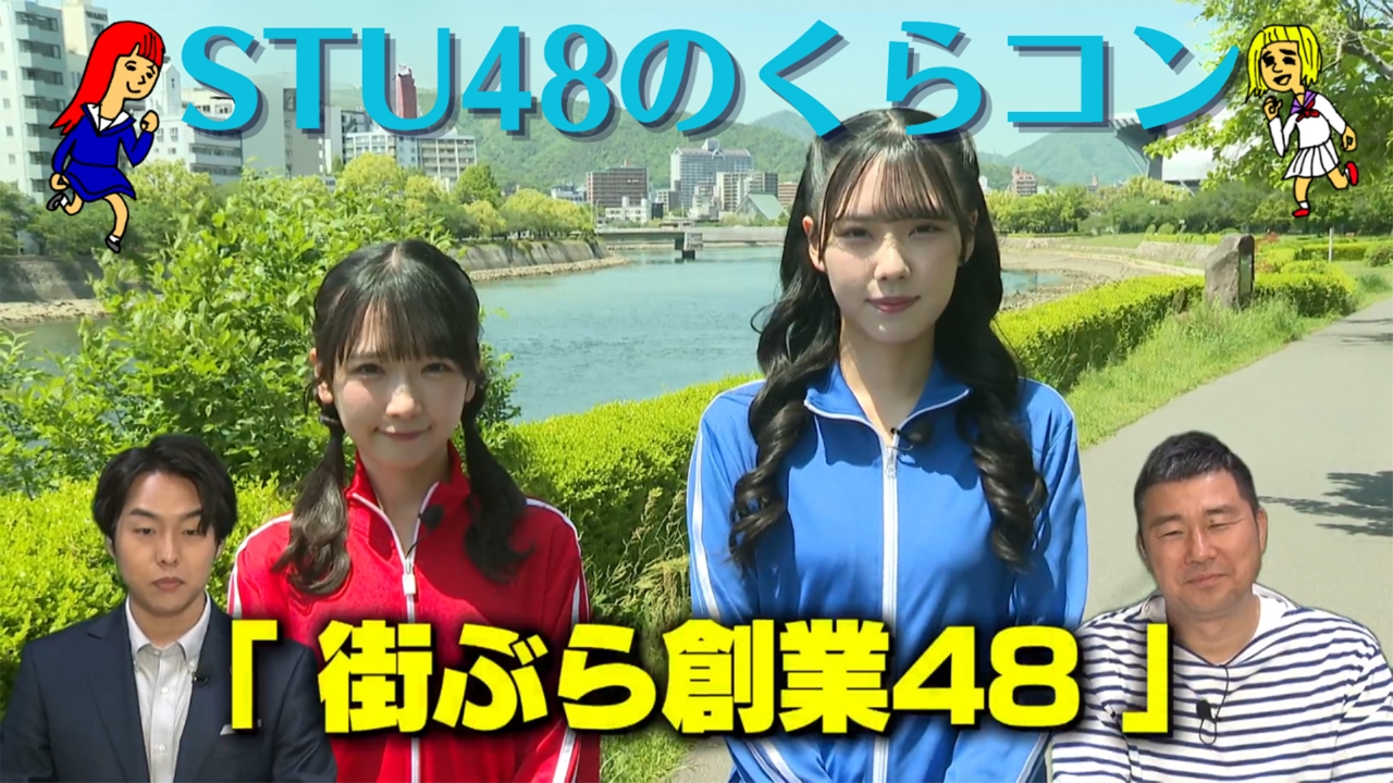 STU48のくらコン 5月27日(火)放送分 お店の創業年数でぴったり「48」を