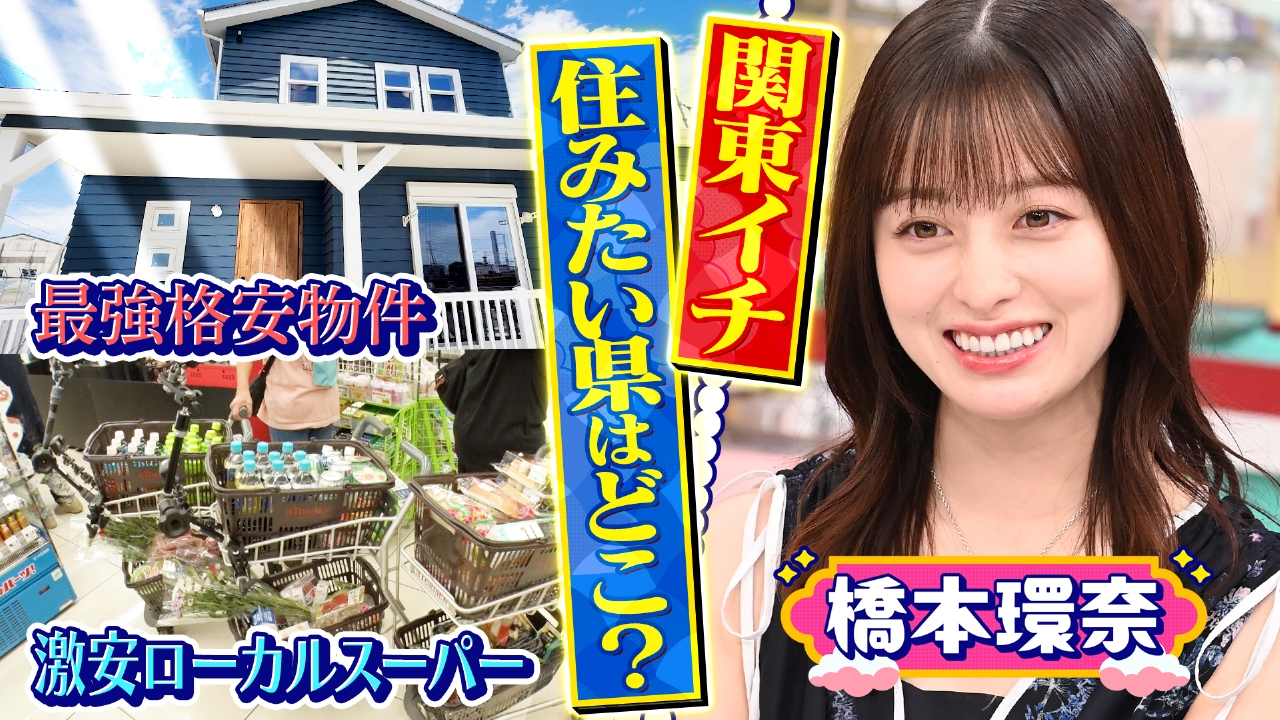 タミ様のお告げ 8月25日(月)放送分 関東で一番住みたい県はどこ？衝撃 