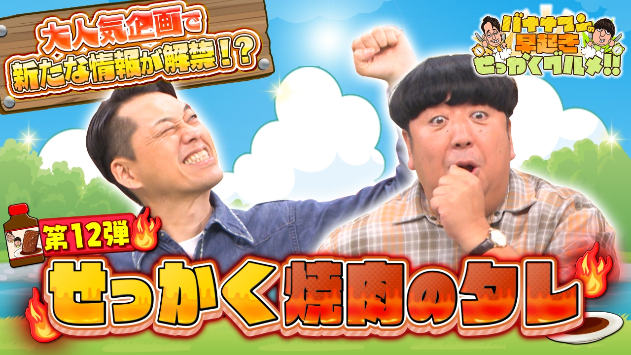 バナナマンの早起きせっかくグルメ!! 8月24日(日)放送分 夏のBBQ