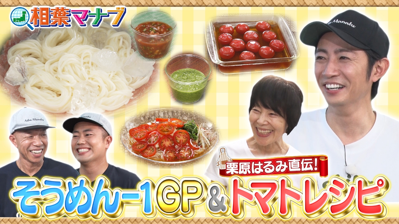 相葉 マナブ そうめん