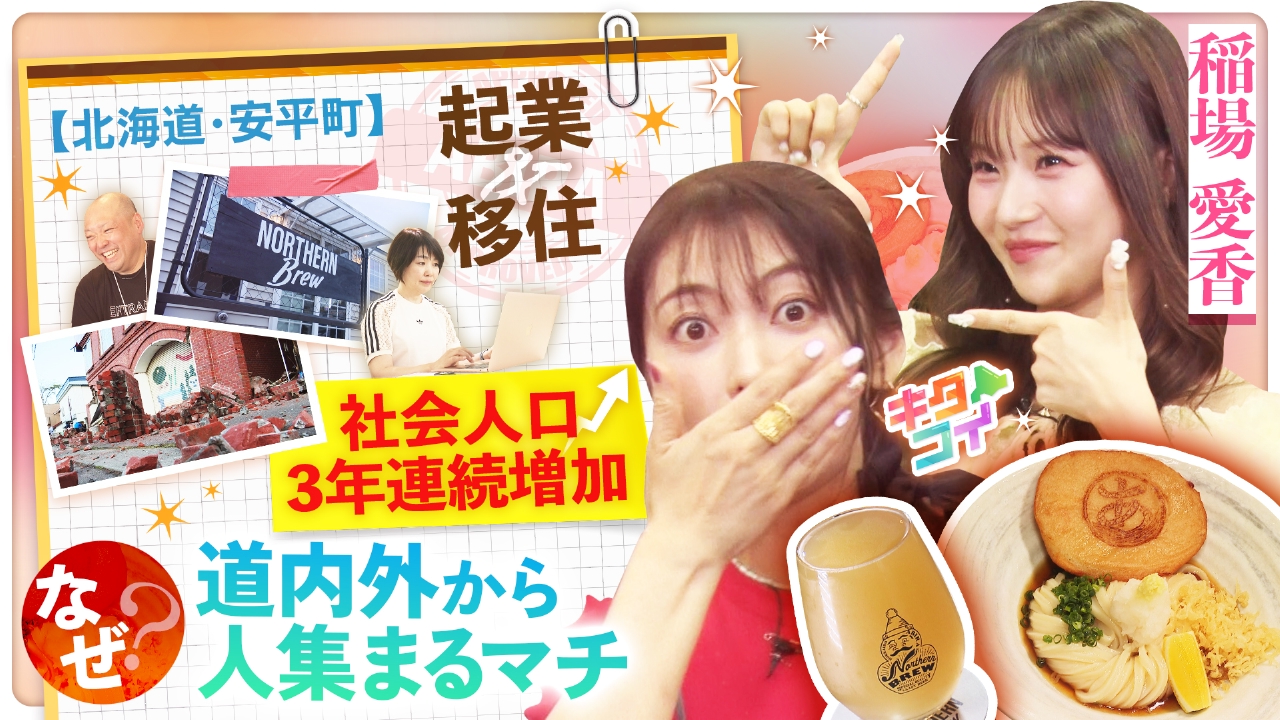 キタコイ 7月26日(土)放送分 稲場愛香、なぜ？人集まる安平町