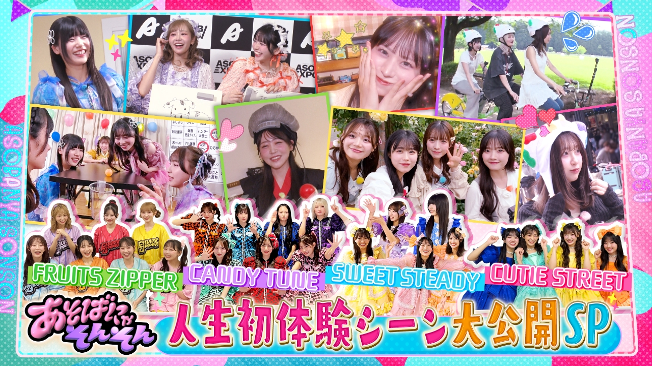 あそばにゃそんそん 10月20日(月)放送分 あそばにゃそんそん イベント