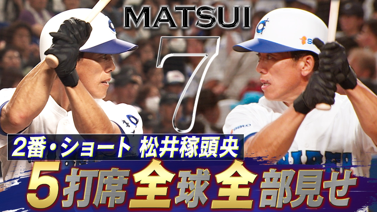 高校野球女子選抜 vs イチロー選抜 KOBE CHIBEN 【2番ショート・松井