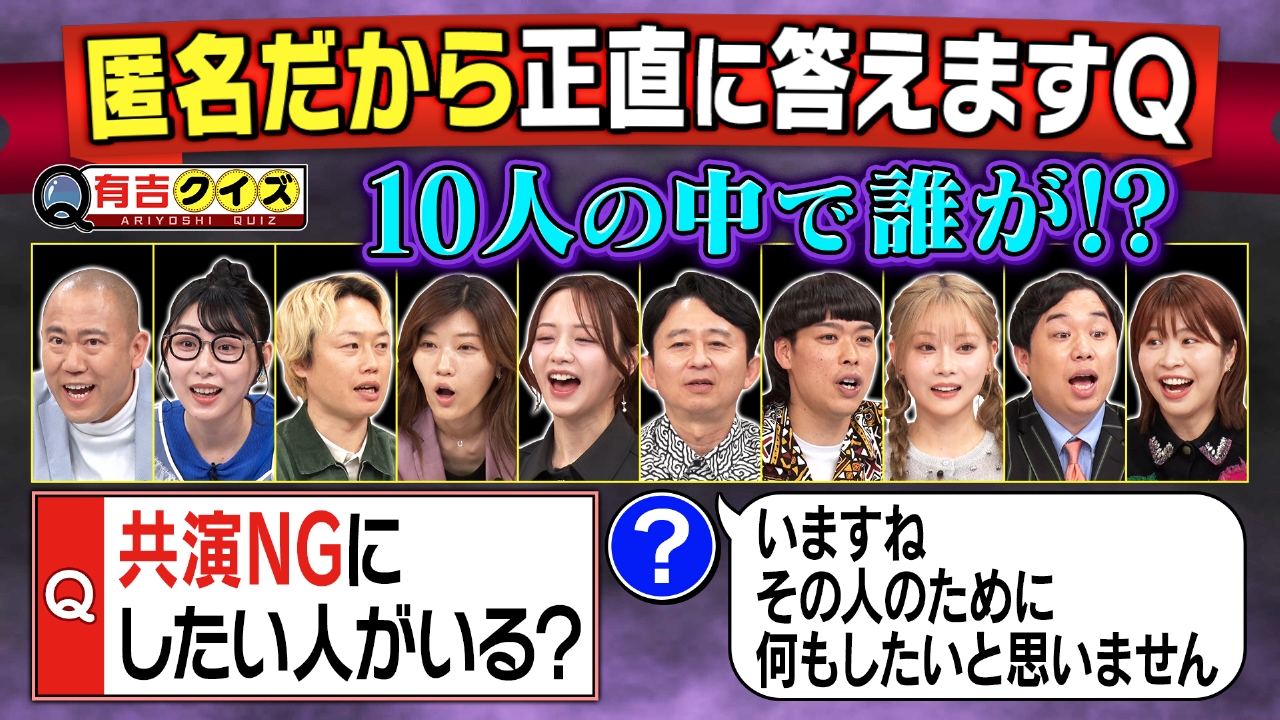 有吉クイズ 8月10日(日)放送分 匿名だから答えるQ「共演NGにしたい人が 