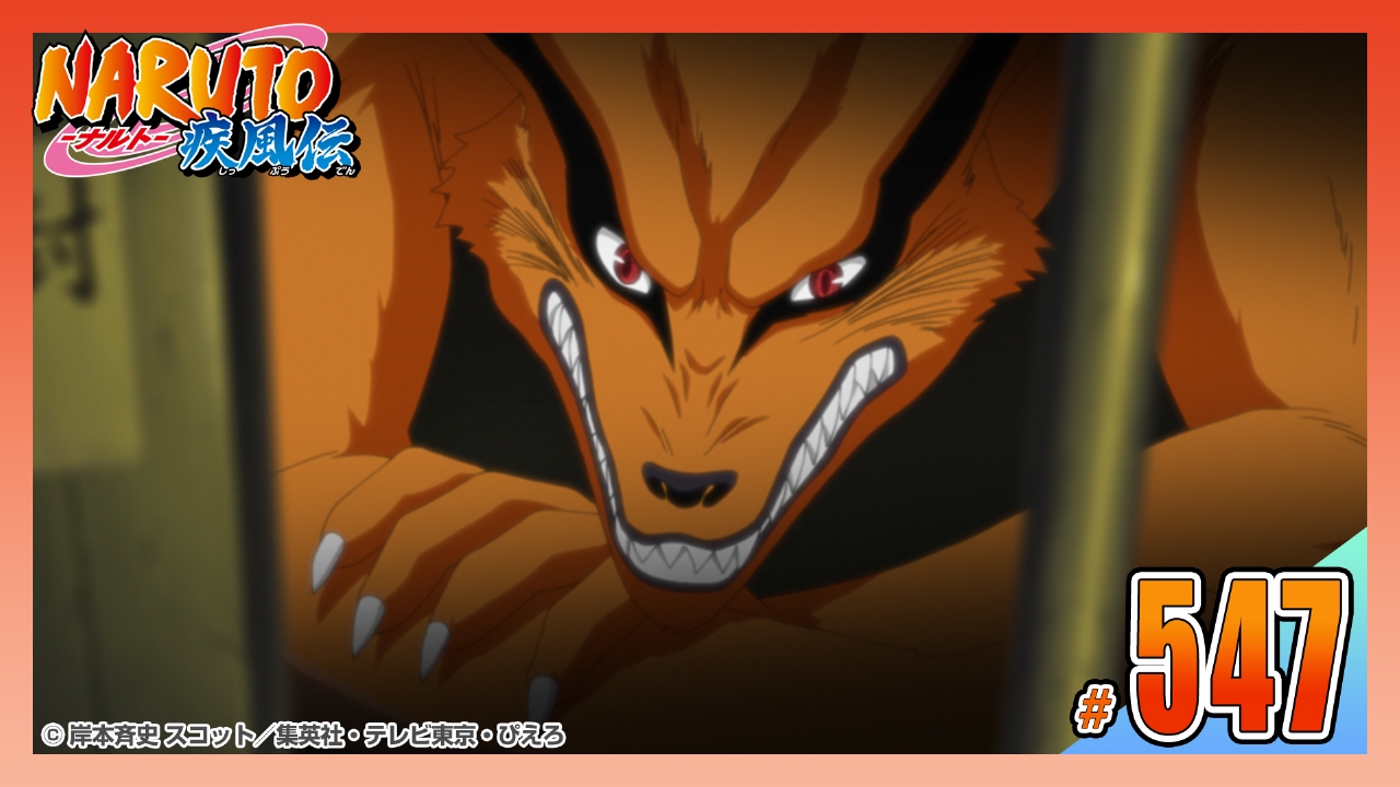 NARUTO-ナルト- 疾風伝 2013年放送 第五百四十七話 九尾｜アニメ