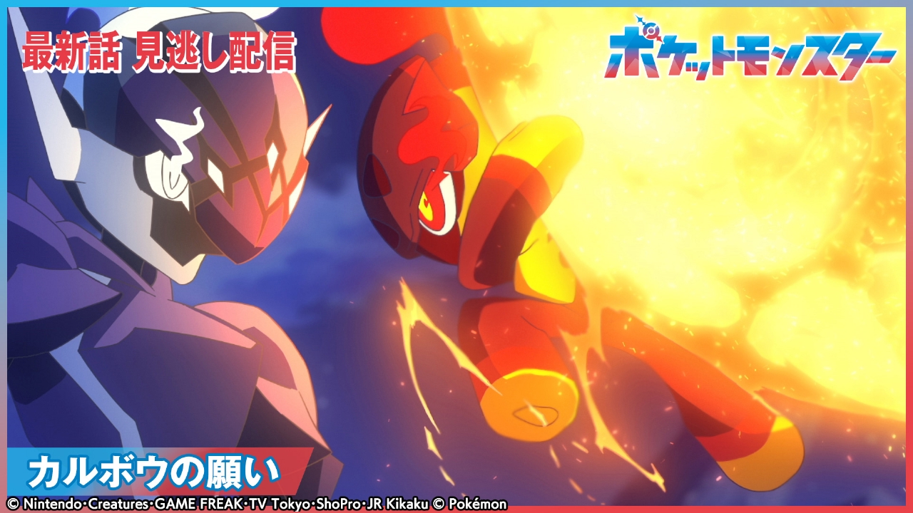 ポケットモンスター 8月1日(金)放送分 カルボウの願い｜アニメ 