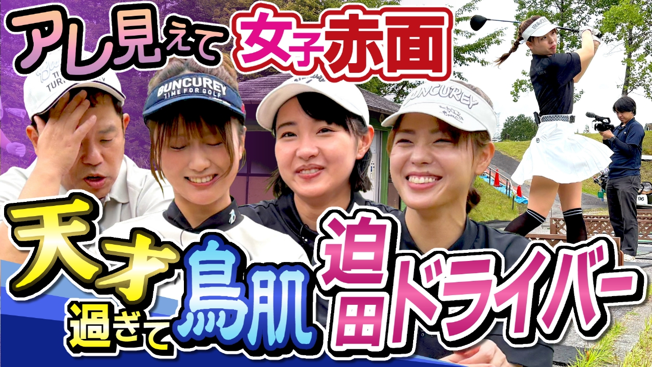 ダイアン津田のバーディーチャンす～ 8月11日(月)放送分 ドライバー 