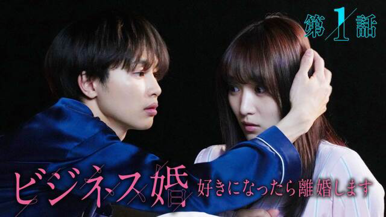ビジネス婚―好きになったら離婚します― 2024年放送 第1話「波乱の