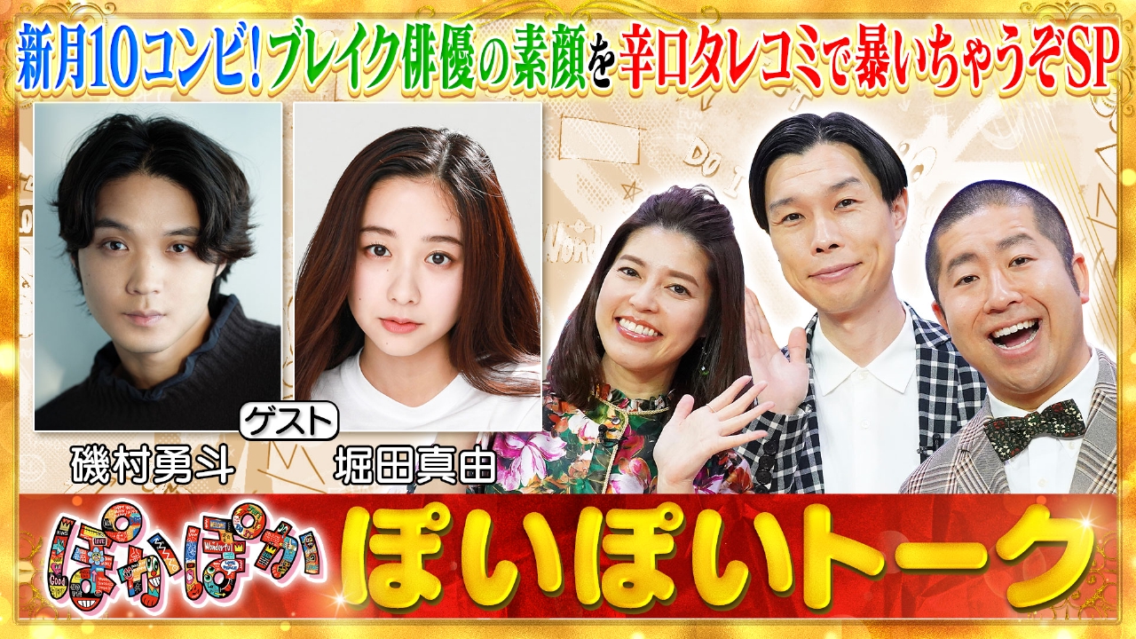 ★新作・ぽかぽかページ①★ ぽかぽか 7月14日(月)放送分 月曜（1）磯村勇斗＆堀田真由（秘）素顔を