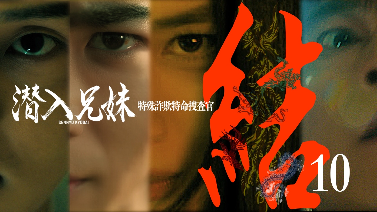 潜入兄妹 特殊詐欺特命捜査官 2024年放送 第10話(最終回)「ついに決着