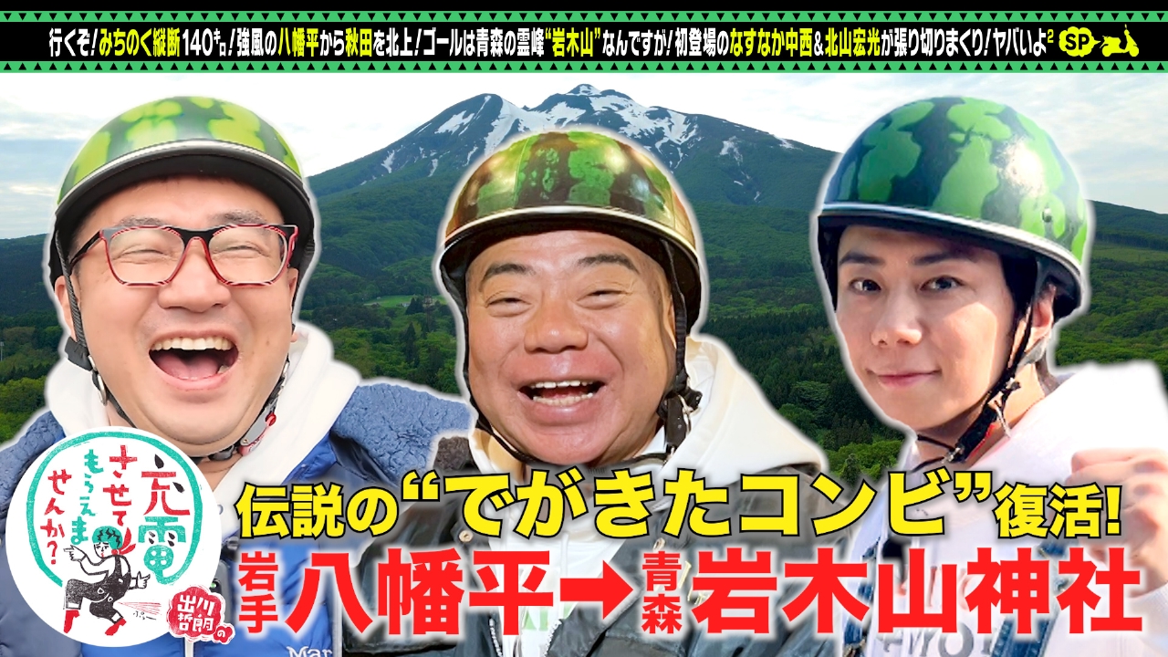 出川哲朗の充電させてもらえませんか？ 7月5日(土)放送分 【東北縦断SP
