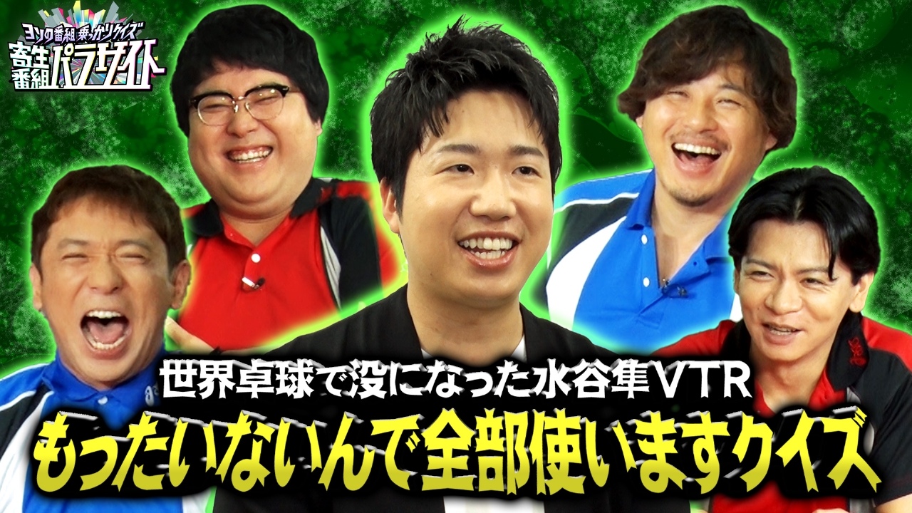 ヨソの番組乗っかりクイズ 寄生番組パラサイト 5月12日(月)放送分 世界