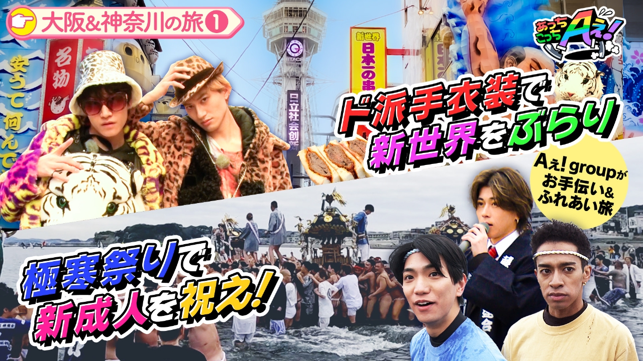 あっちこっちAぇ! 3月8日(土)放送分 正門・リチャードは、神輿を