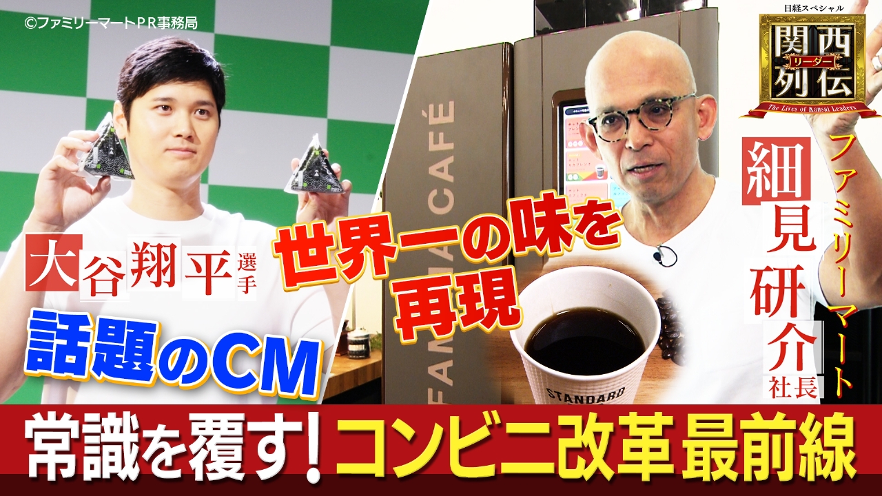 関西リーダー列伝 ～キーパーソンの成功秘話～ 9月28日(日)放送分 大阪