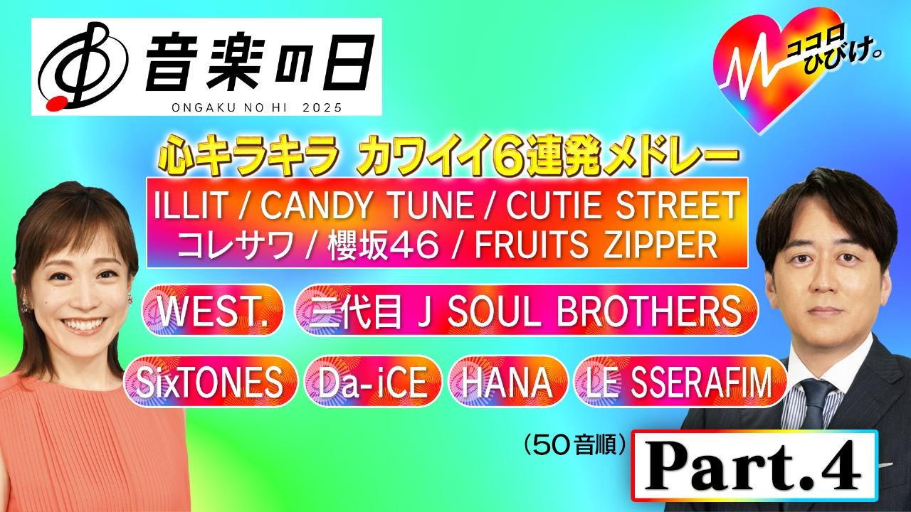 音楽の日2025 7月19日(土)放送分 【Part.4】テーマは「ココロ」8時間